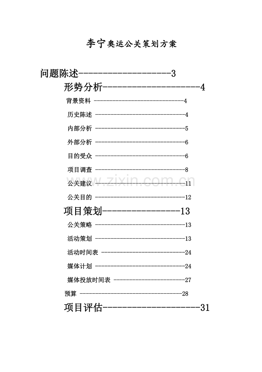 李宁奥运公关策划案.doc_第1页