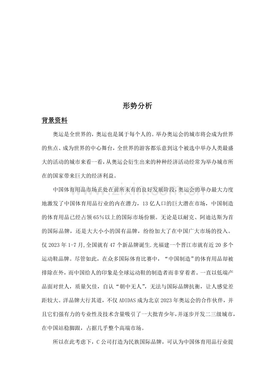 李宁奥运公关策划案.doc_第3页