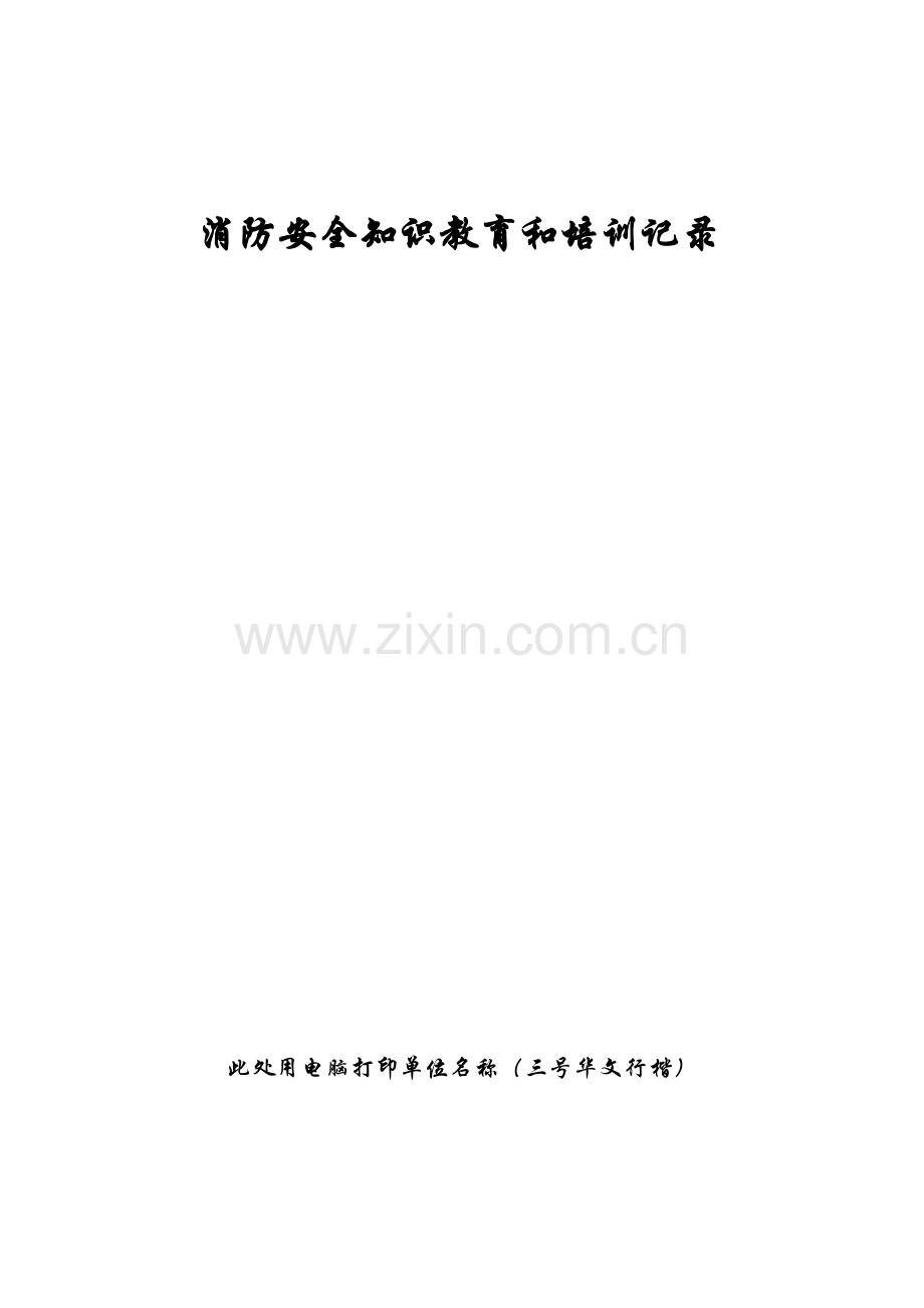 消防安全四个能力建设记录本消防安全宣传教育和培训档案.doc_第1页