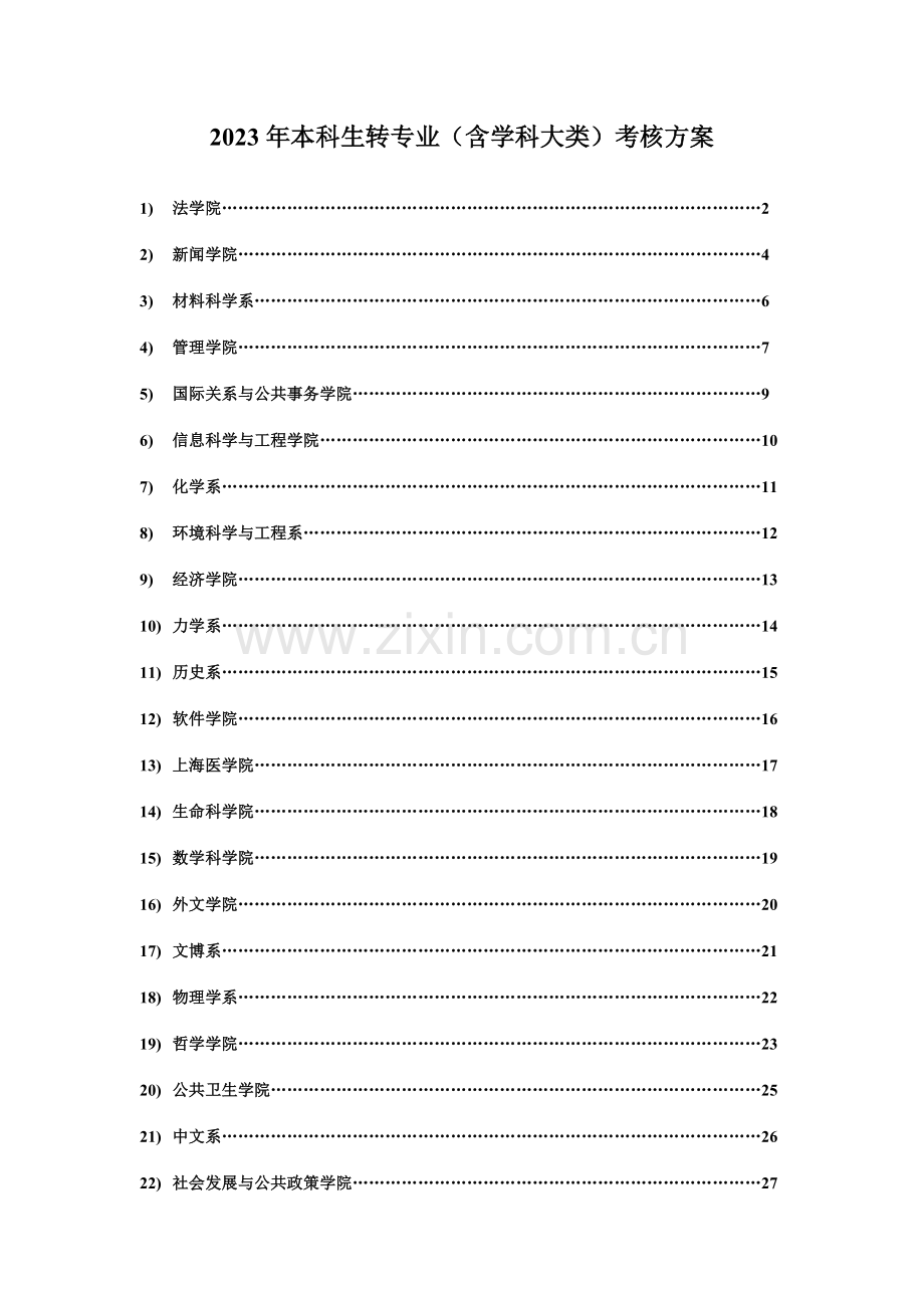 本科生转专业(含学科大类)考核方案.doc_第1页