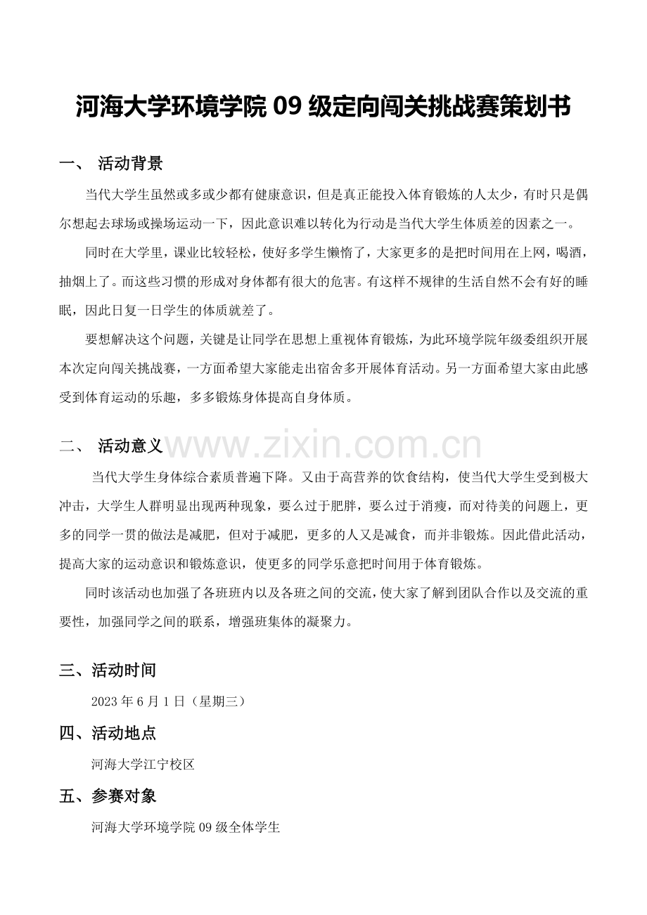 环境学院级定向闯关挑战赛策划书.doc_第1页