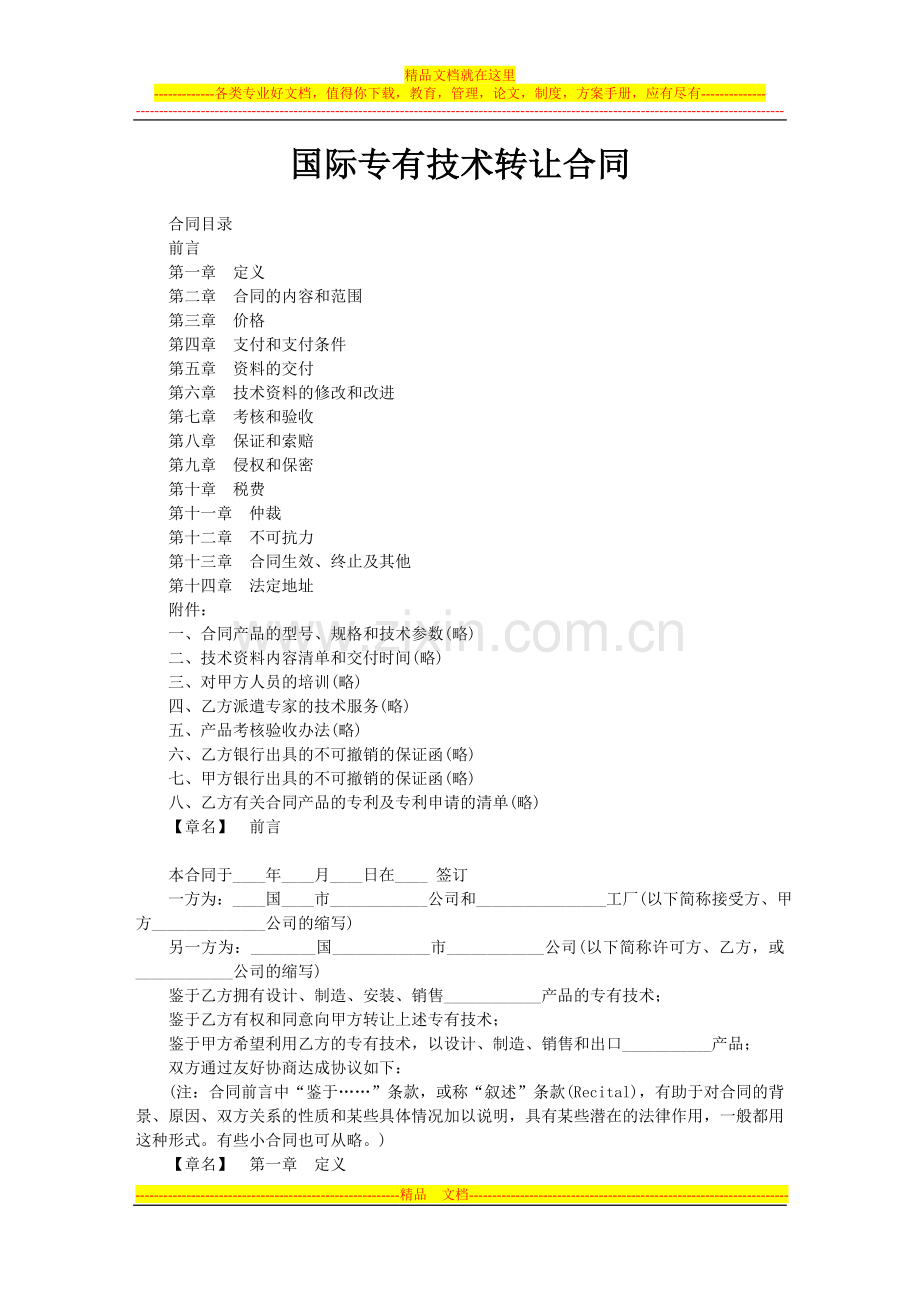 10.国际专有技术转让合同.doc_第1页