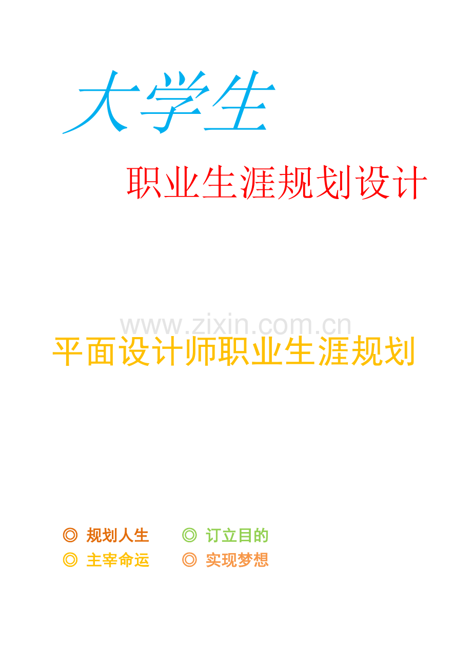 优秀平面设计师职业生涯规划.doc_第1页