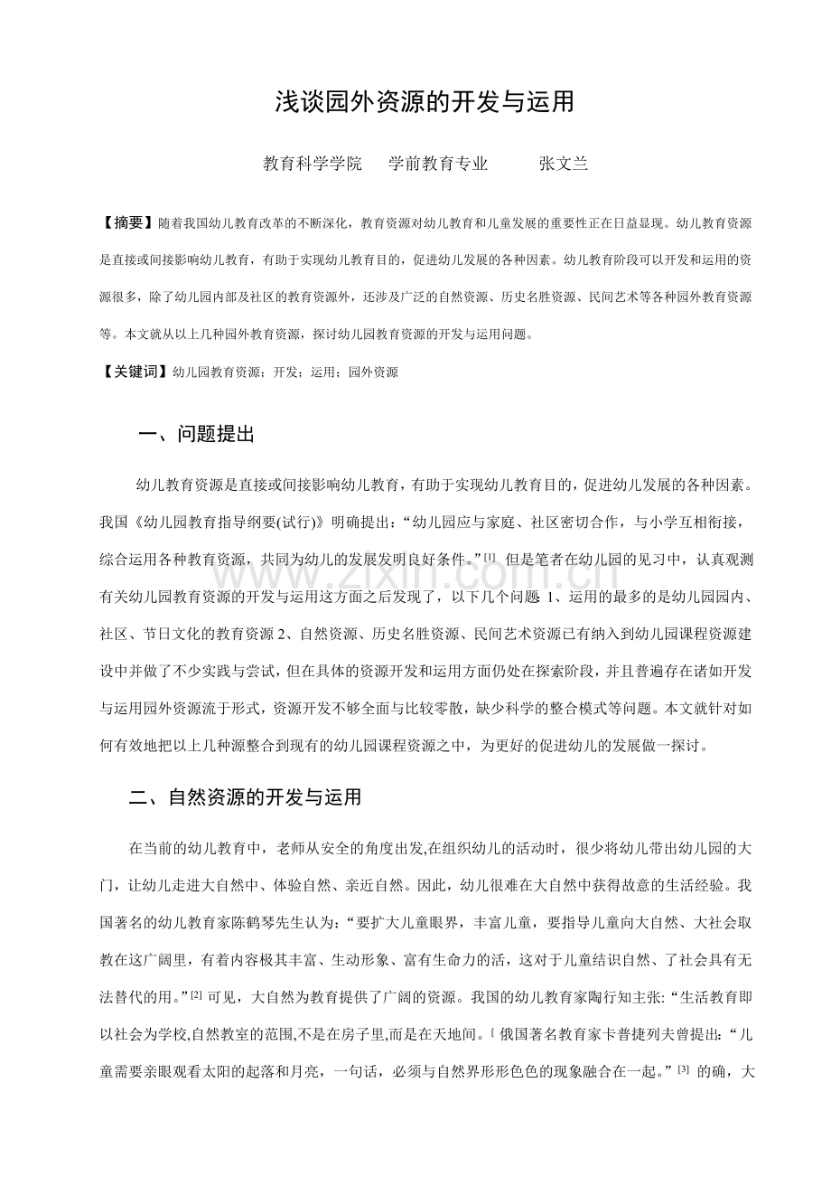 浅谈幼儿园教育资源的开发与利用.doc_第1页