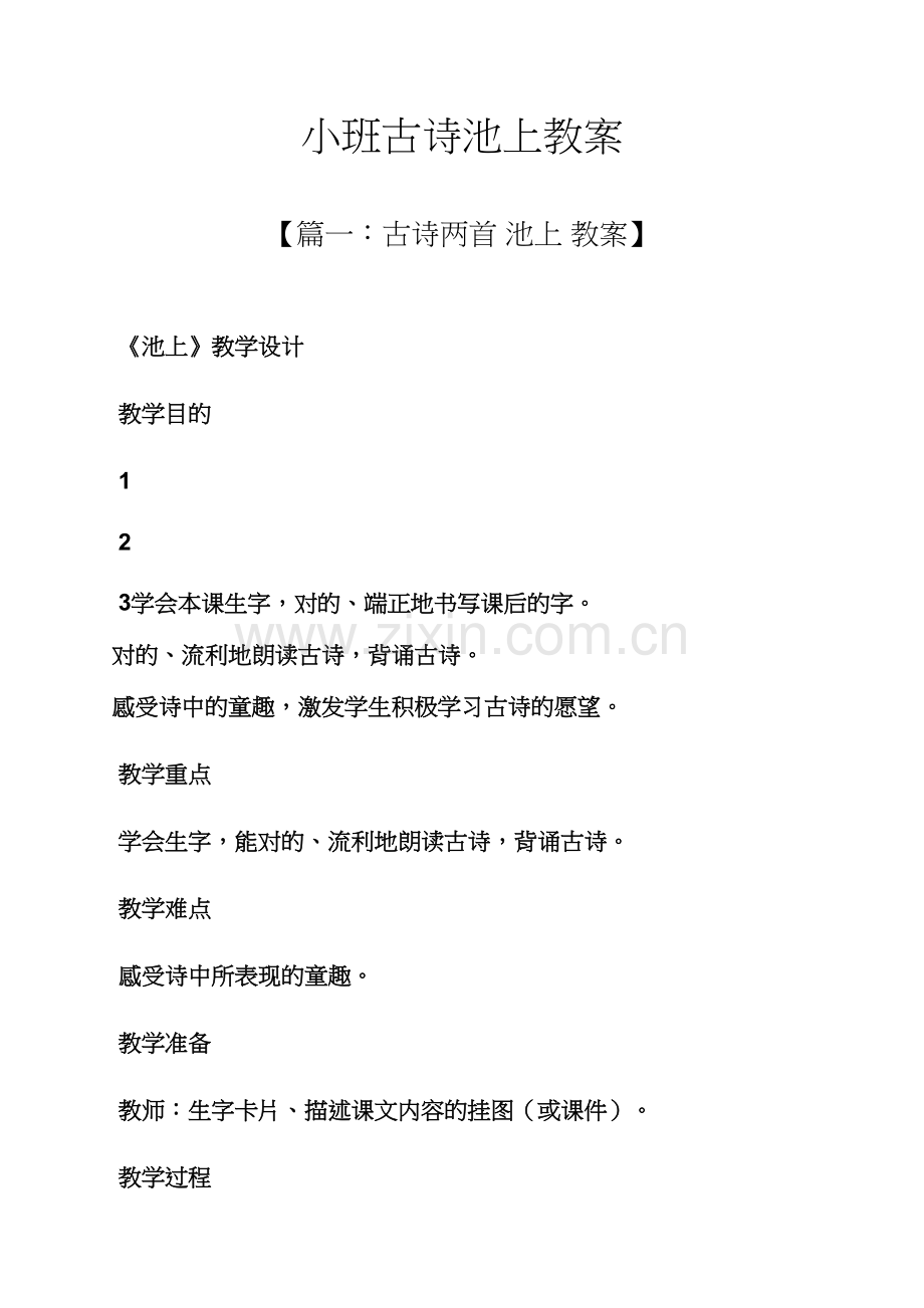 小班古诗池上教案.docx_第1页