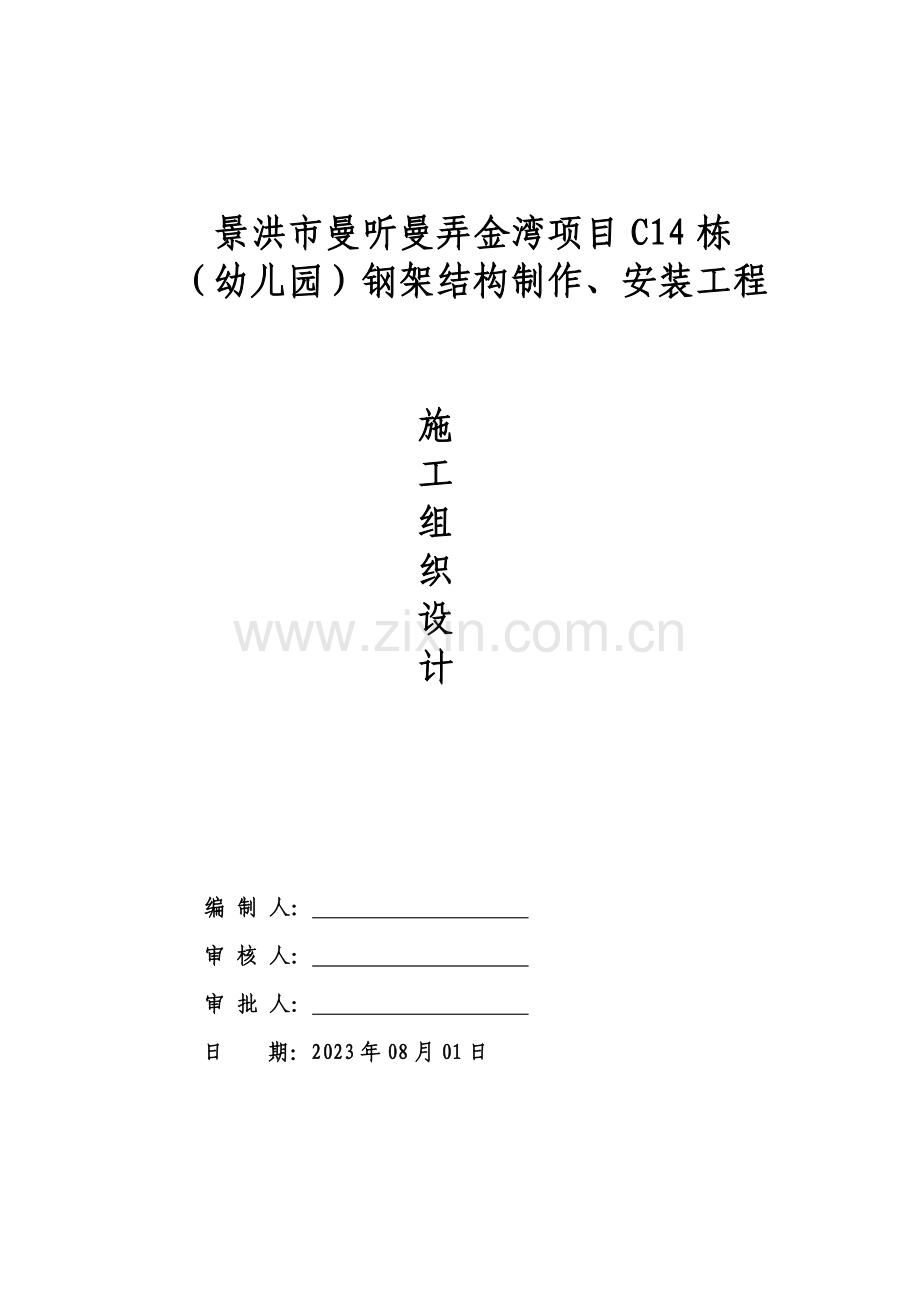 景洪市曼听曼弄金湾二工区项目施工组织设计.doc_第1页