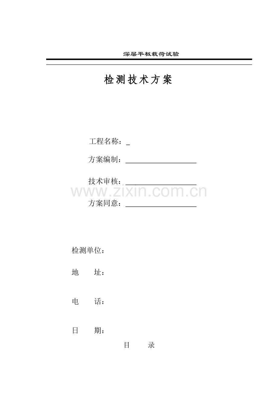 深层平板载荷试验方案.doc_第1页