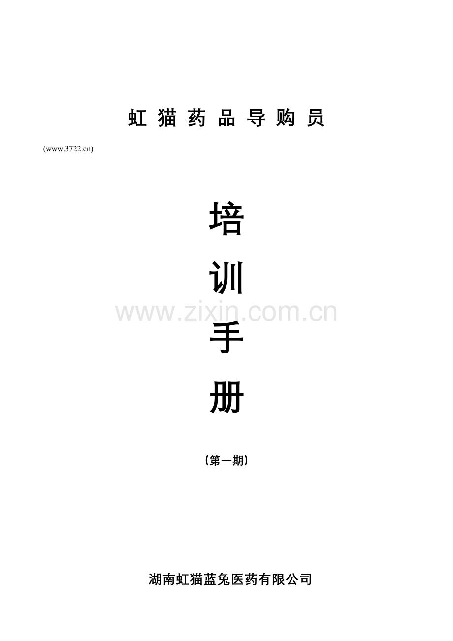 湖南蓝兔医药有限公司药品导购员培训手册.doc_第1页