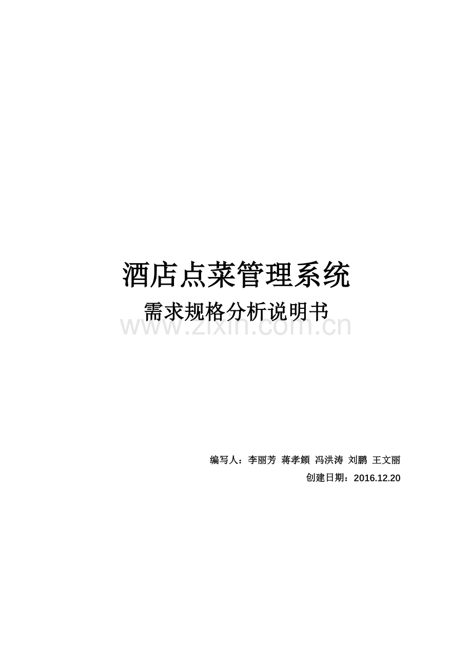 酒店点菜管理系统分析需求规格分析说明书.docx_第1页