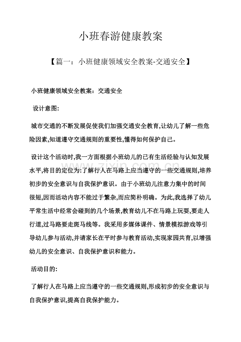 小班春游健康教案.docx_第1页