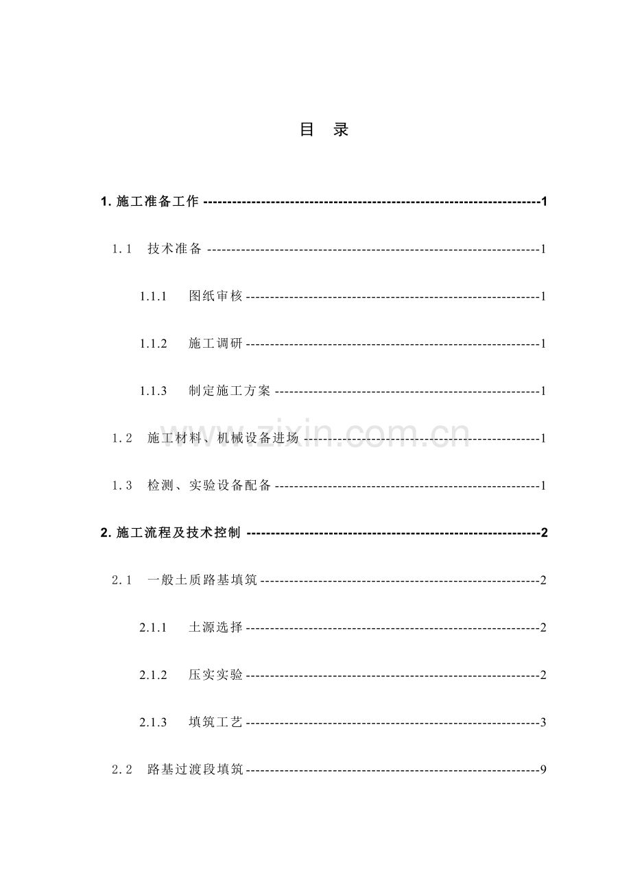 路基土石方作业指导书.doc_第1页