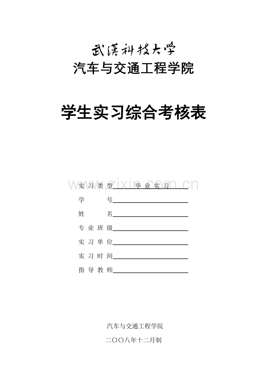 毕业实习综合考评表样表.doc_第1页