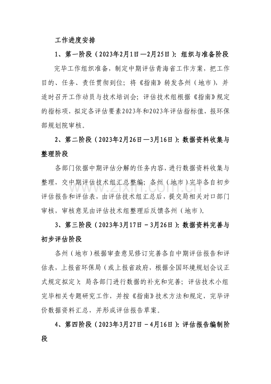 规划青海省中期评估省环境保护局方案.doc_第2页