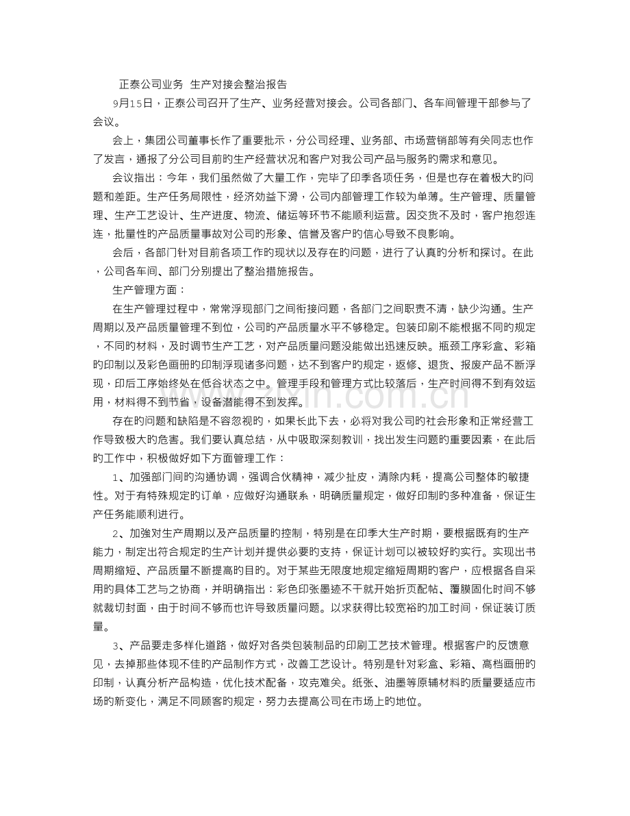 整改措施报告.doc_第1页