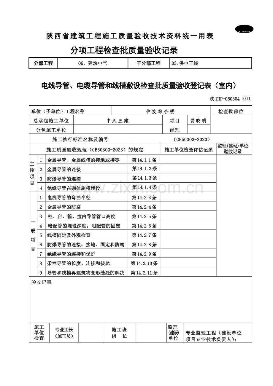 a电线导管电缆导管和线槽敷设检验批质量验收记录表室内.doc_第1页