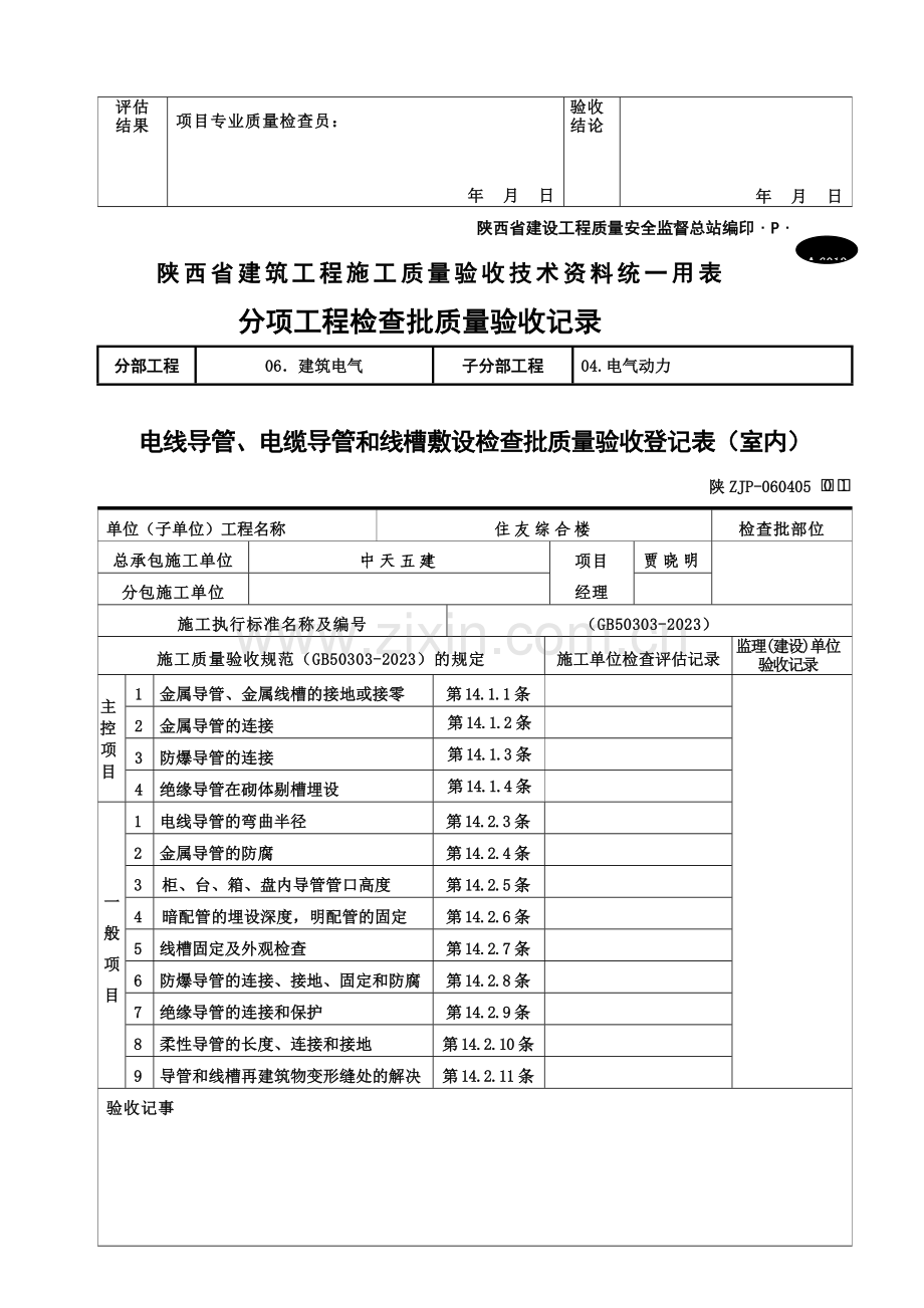 a电线导管电缆导管和线槽敷设检验批质量验收记录表室内.doc_第2页