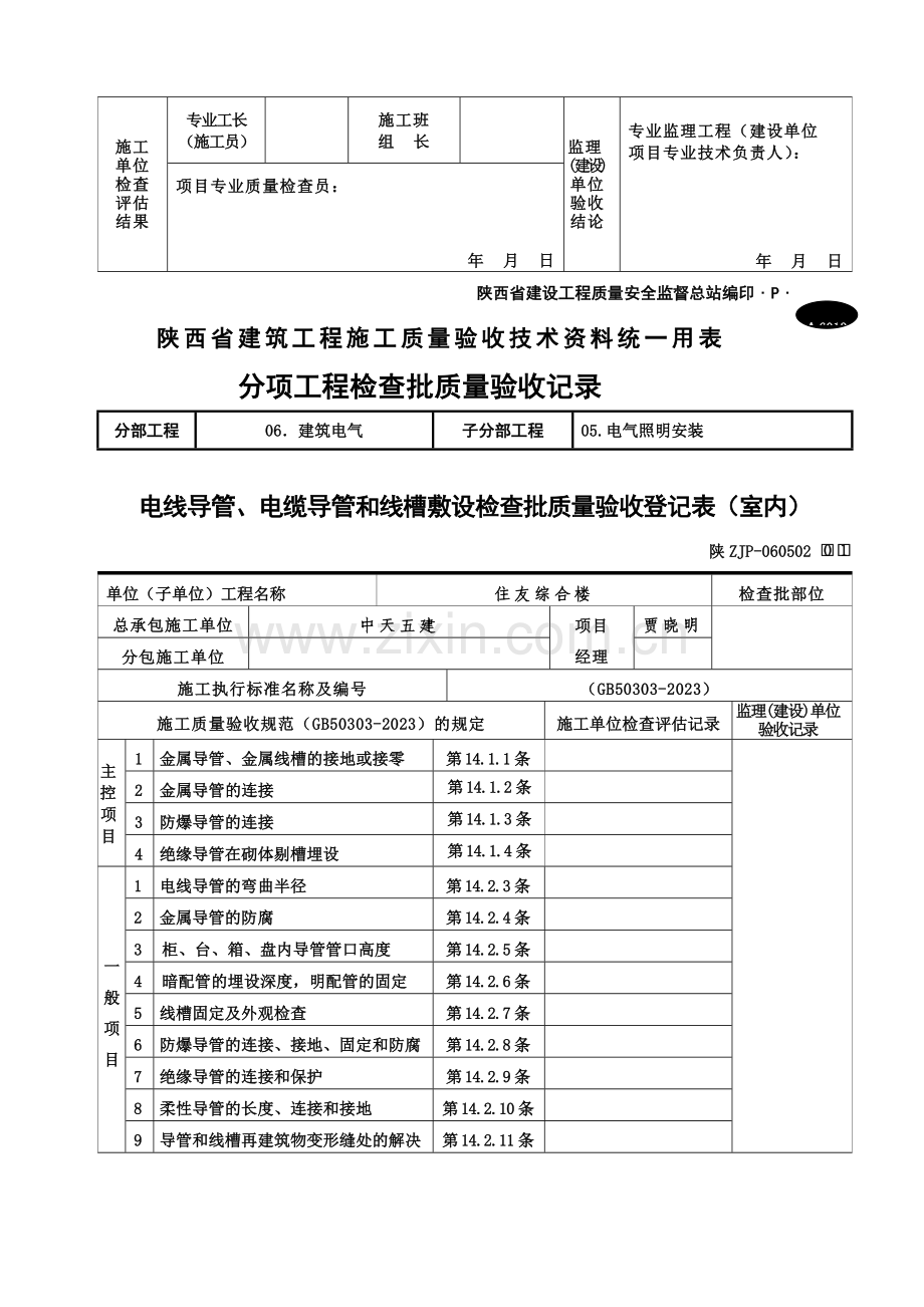 a电线导管电缆导管和线槽敷设检验批质量验收记录表室内.doc_第3页