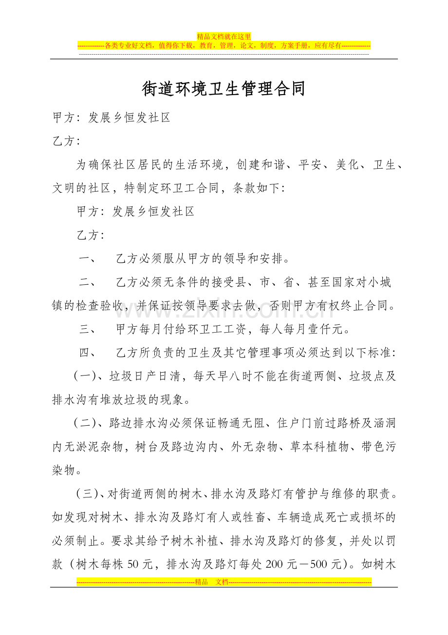 街道环境卫生管理合同.docx_第1页