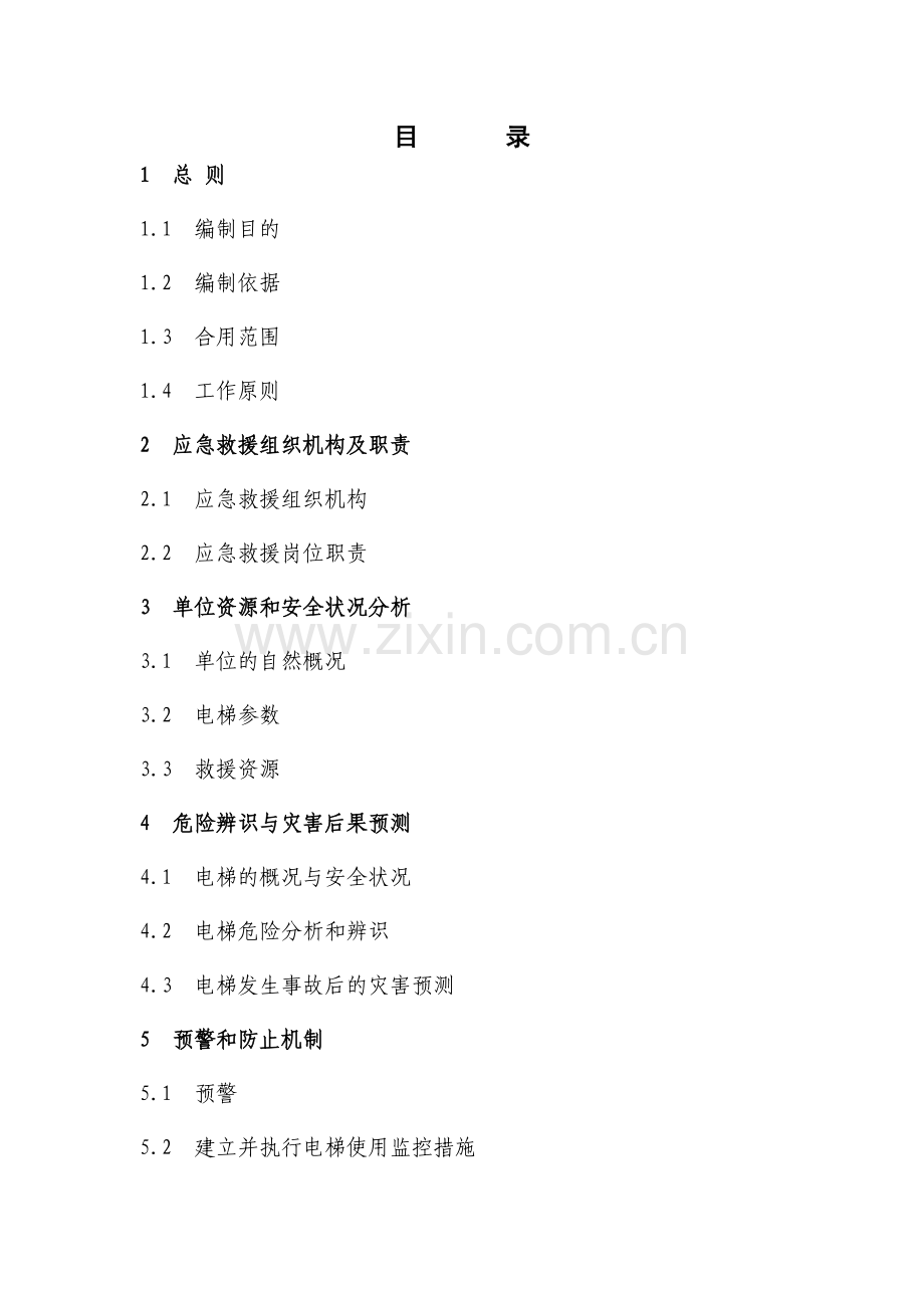 当阳公司电梯事故应急预案.docx_第2页