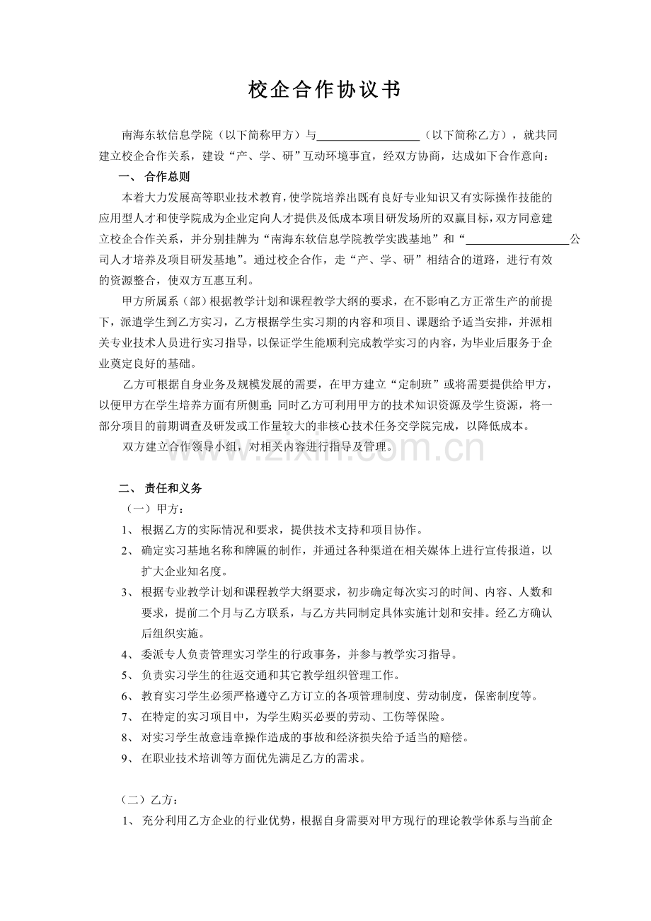 校企联合培养合作协议.doc_第1页