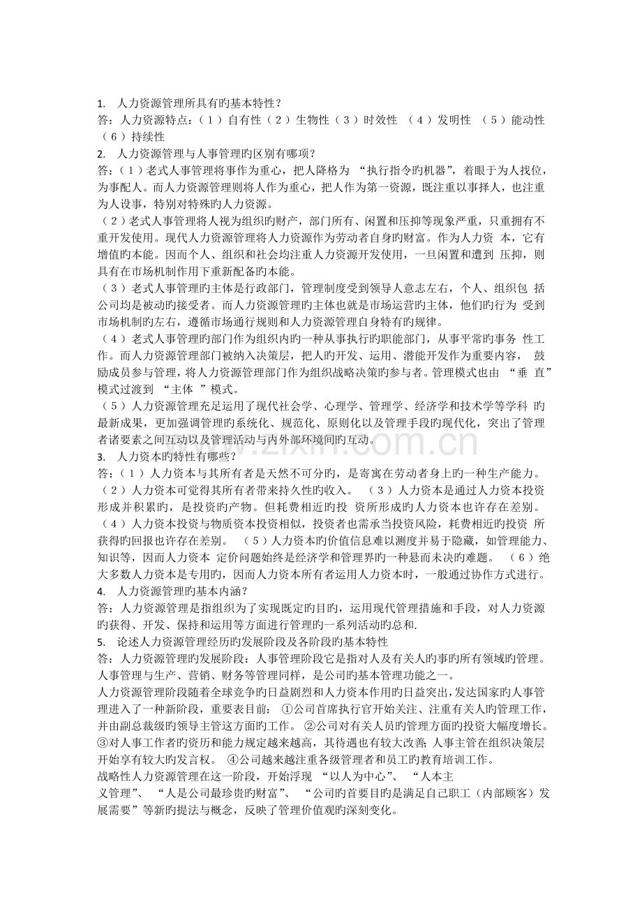 人力资源管理复习资料.doc_第1页