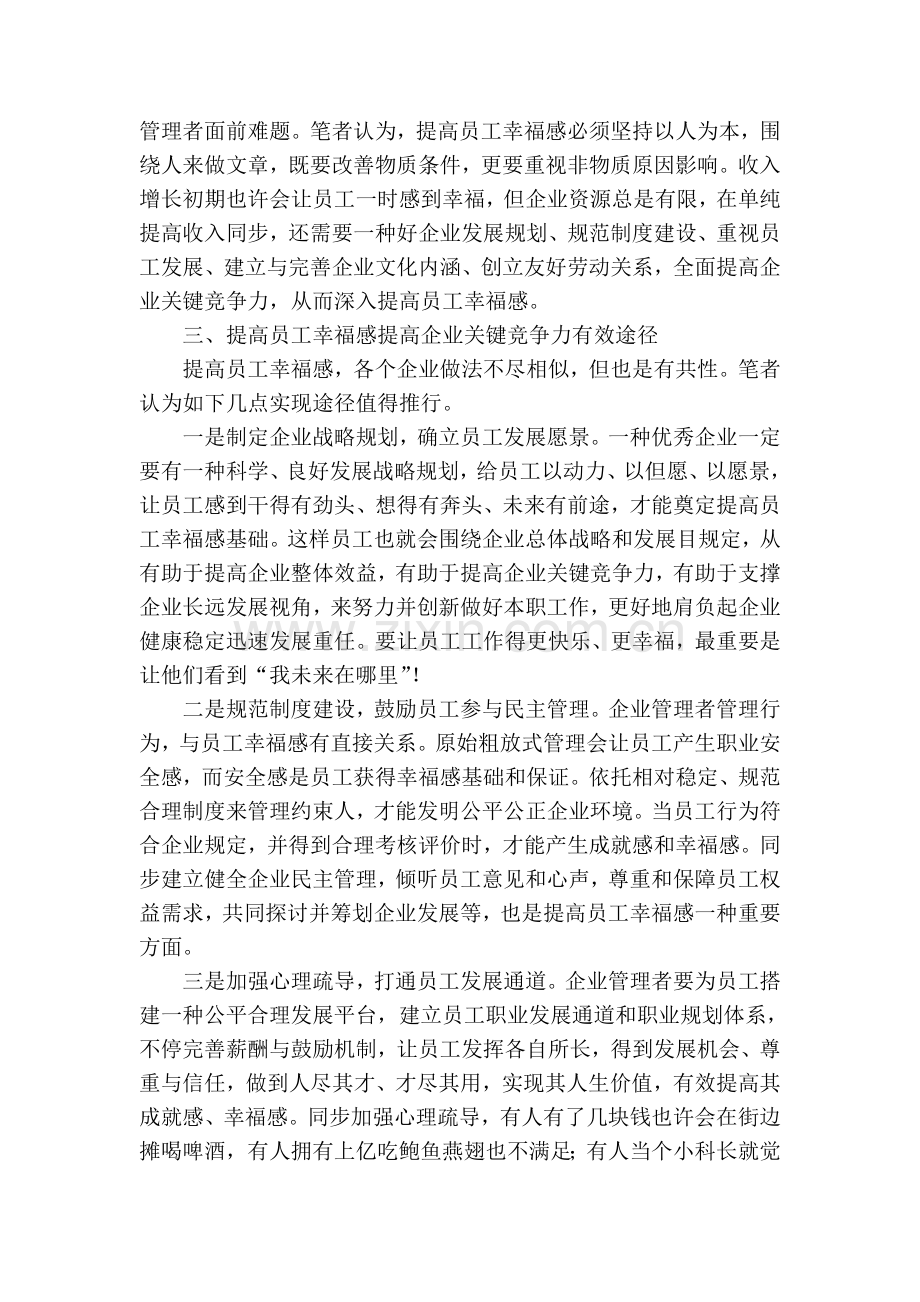 提高员工幸福感提升企业核心竞争力.doc_第3页