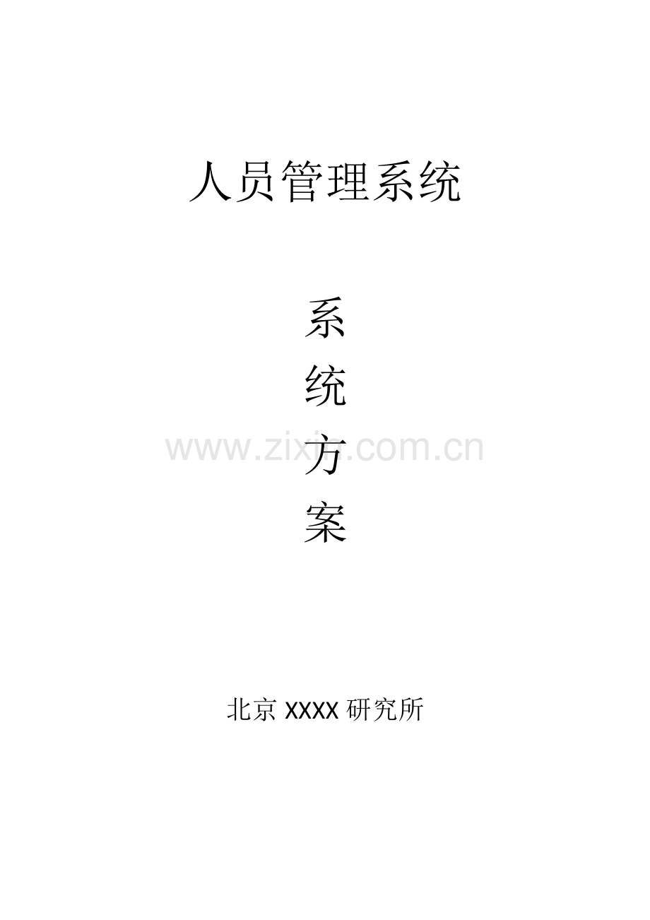 人员管理系统.doc_第1页