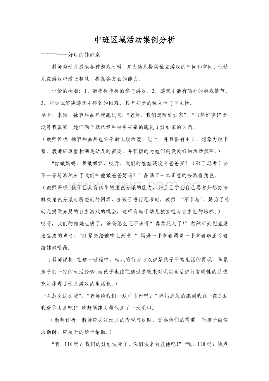 中班区域活动案例分析.doc_第1页