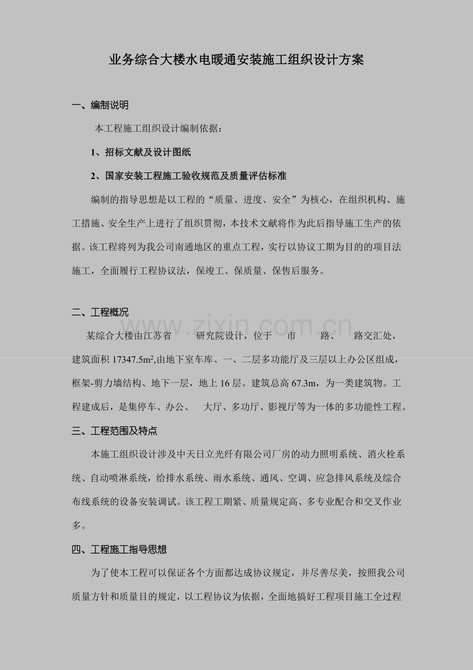 业务综合大楼水电暖通安装施工组织设计方案.doc_第1页