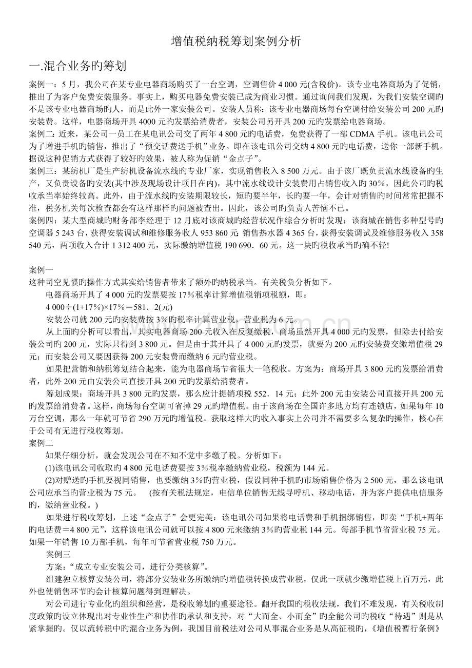 (讨论)增值税纳税筹划案例.doc_第1页