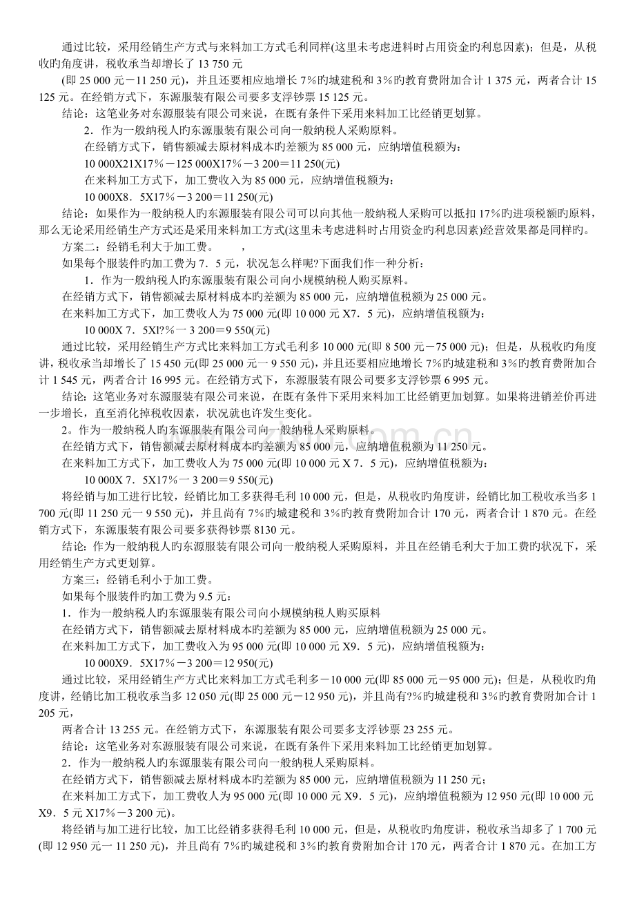 (讨论)增值税纳税筹划案例.doc_第3页