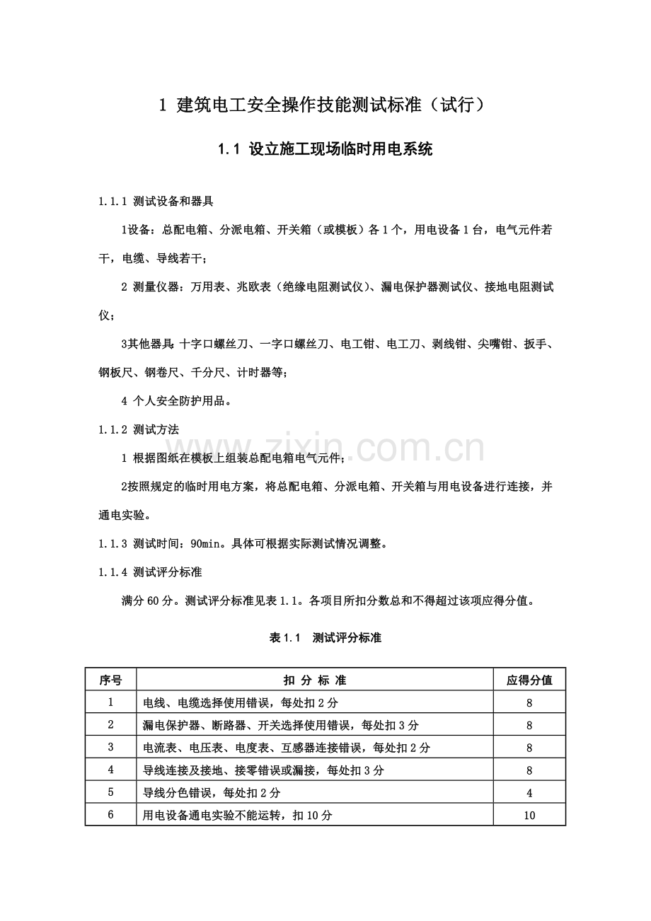 建筑施工特种作业人员安全操作技能测试标准.doc_第2页