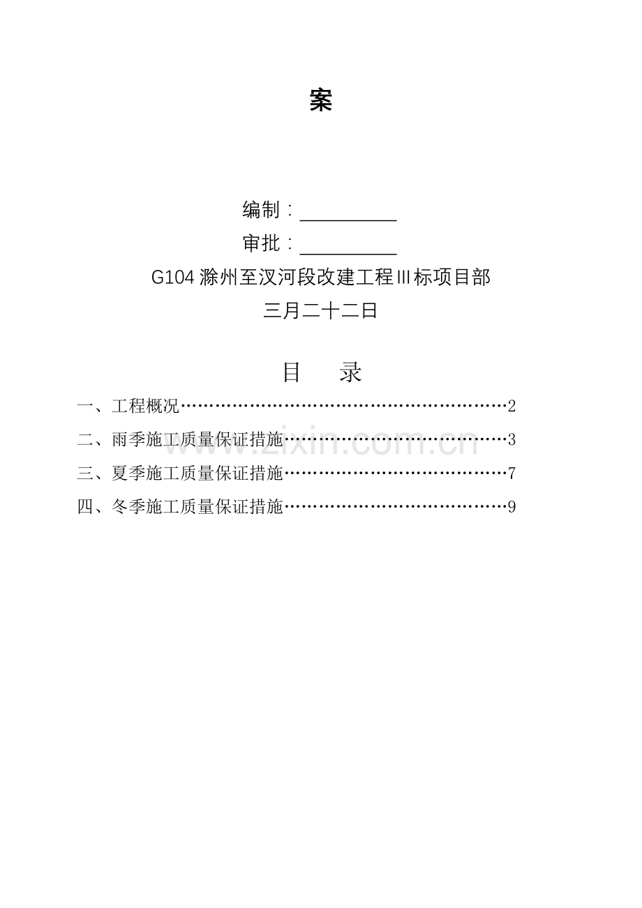 特殊季节的雨季冬季专项施工方案.doc_第2页