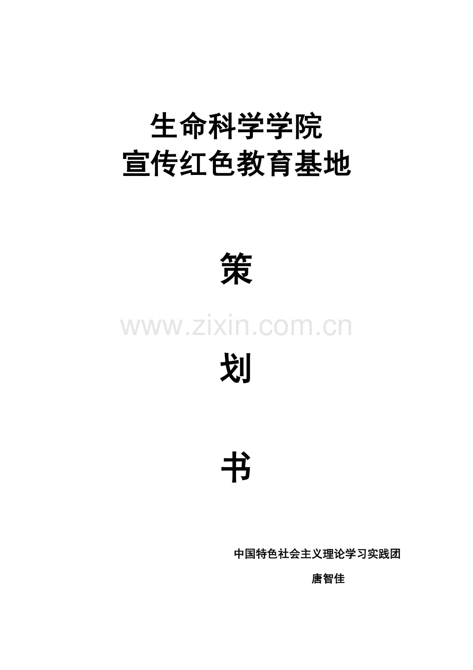 红色教育基地策划书.doc_第1页