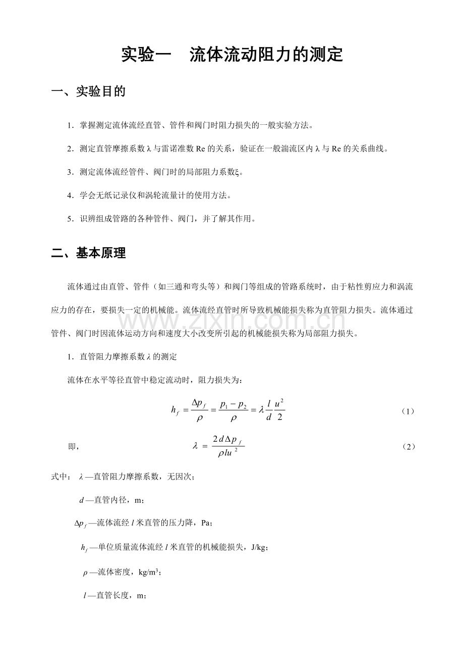 流体流动阻力测定实验指导书.doc_第2页