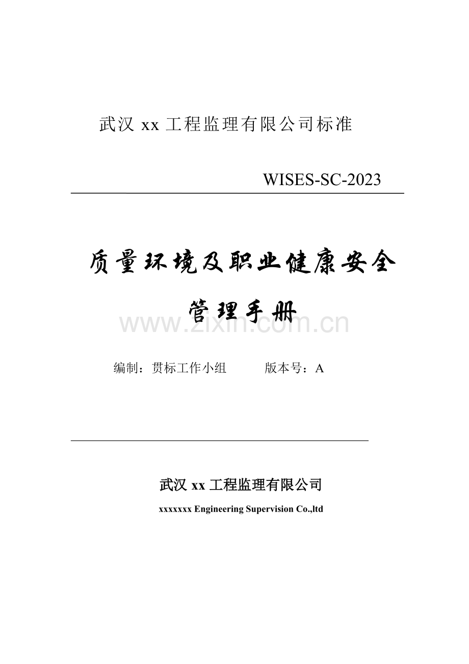 武汉工程监理公司质量环境职业健康安全管理手册.doc_第1页