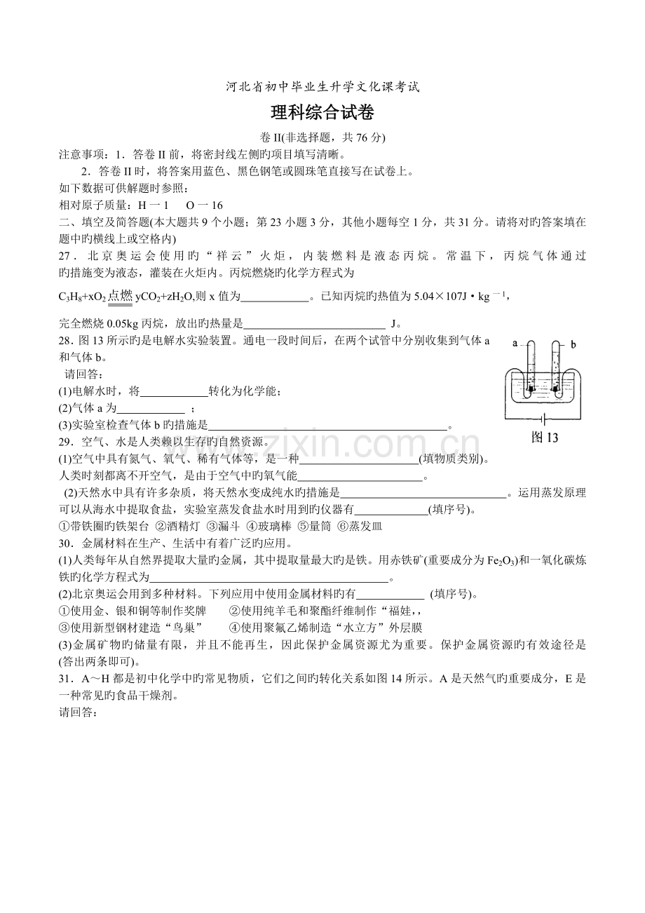 河北省中考理科综合试卷化学试题(版-有答案).doc_第3页