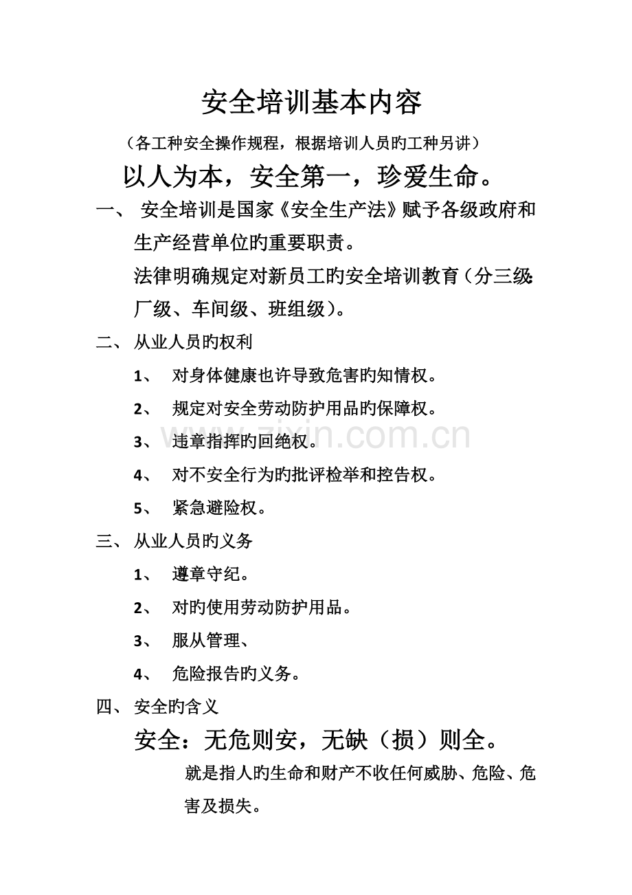 公司安全培训基本内容.docx_第1页