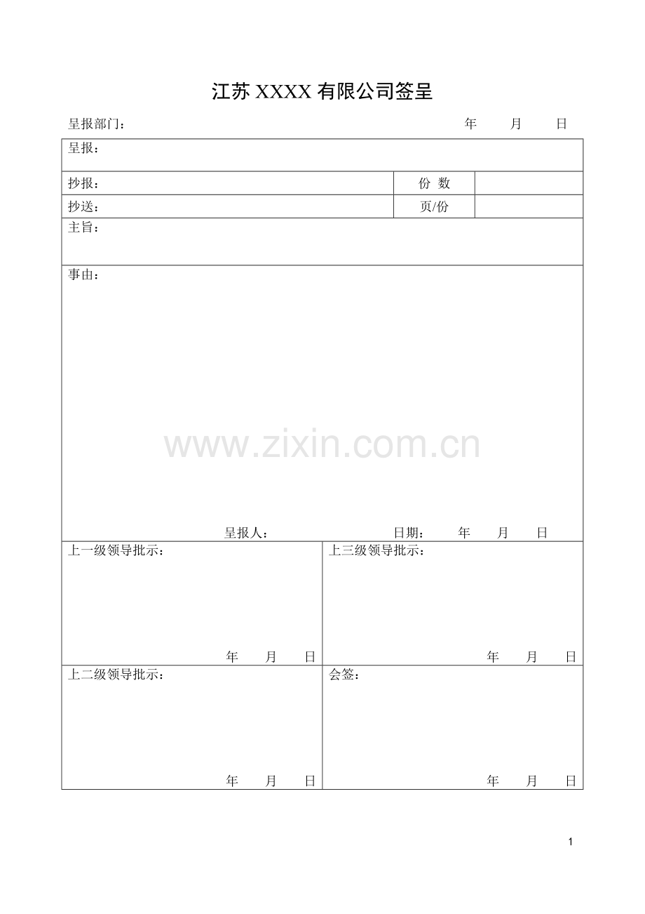 公司办公常用表格.doc_第1页