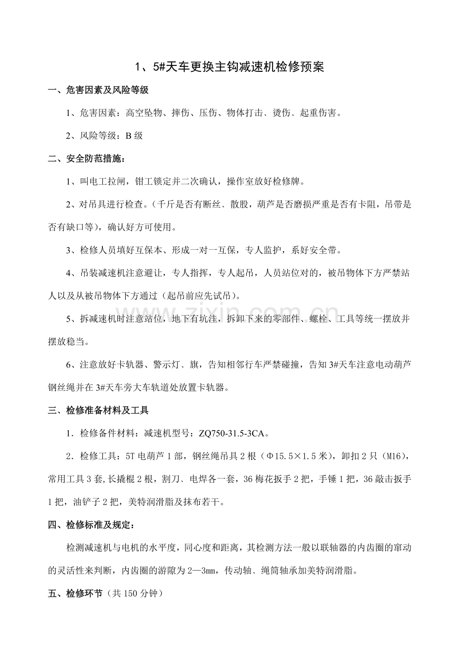 天钳检修预案汇编班组定稿.doc_第2页