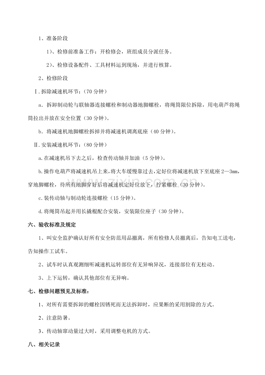 天钳检修预案汇编班组定稿.doc_第3页