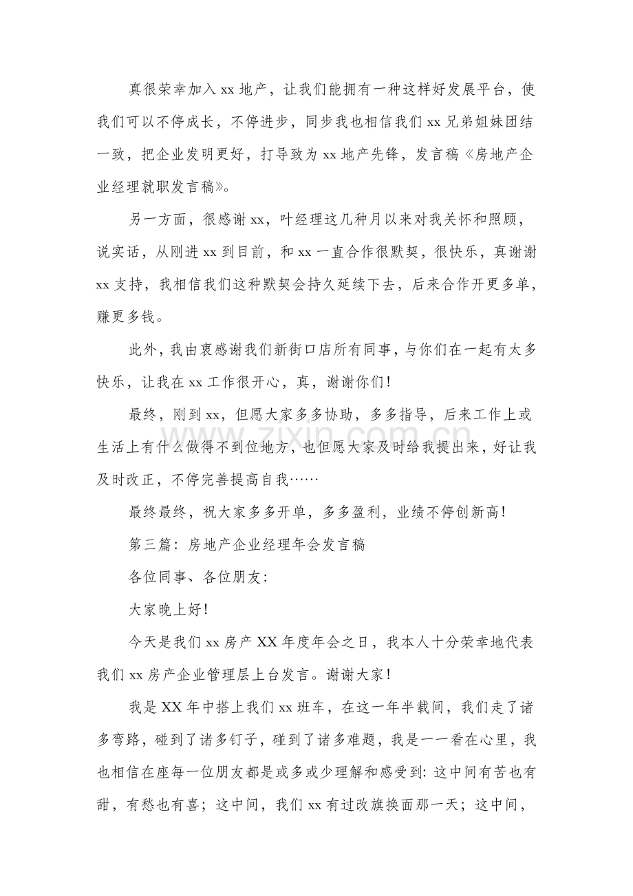 房地产公司经理就职发言稿精选多篇.doc_第2页