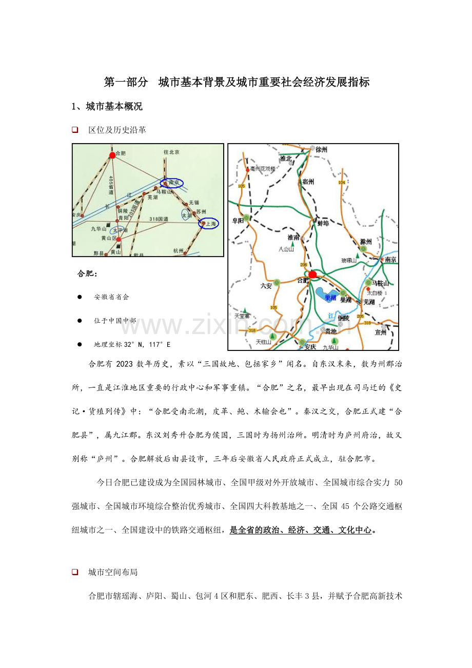 安徽省合肥市城市房地产市场环境研究报告.doc_第3页