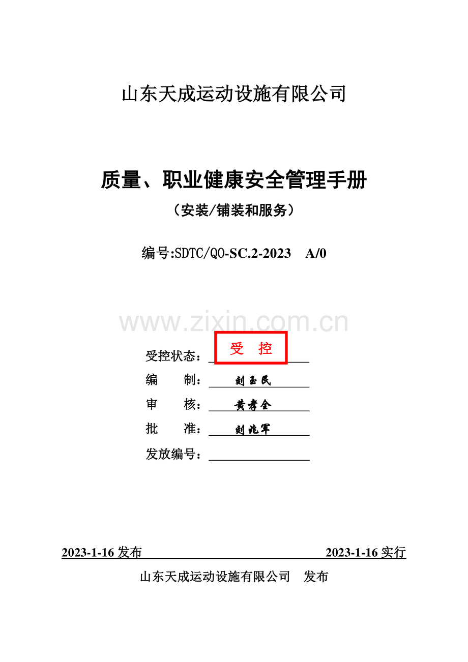 山东天成运动设施有限公司质量和职业健康安全管理手册样本.doc_第1页