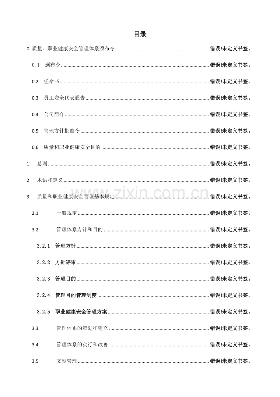 山东天成运动设施有限公司质量和职业健康安全管理手册样本.doc_第2页