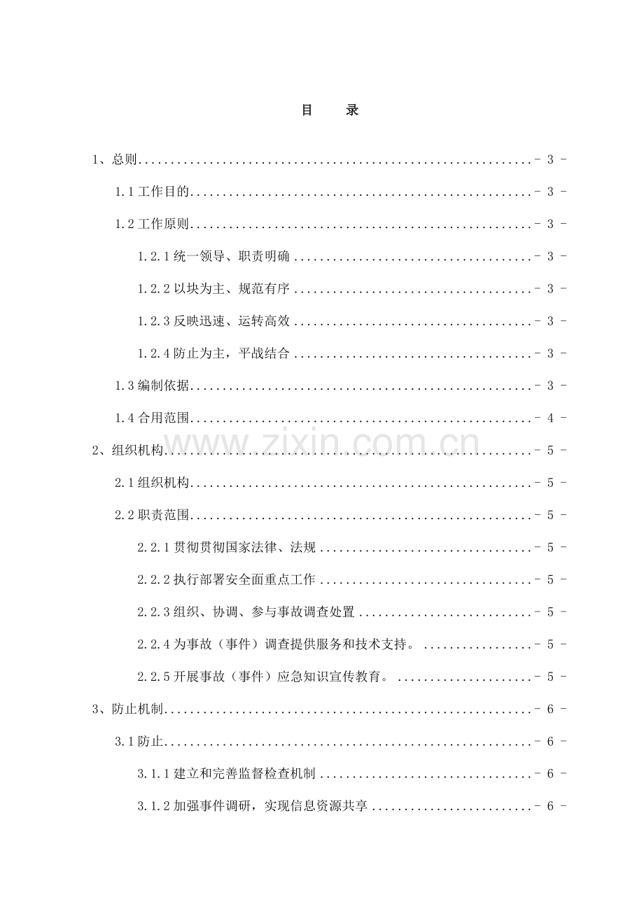 重大危险源应急救援预案.doc_第1页