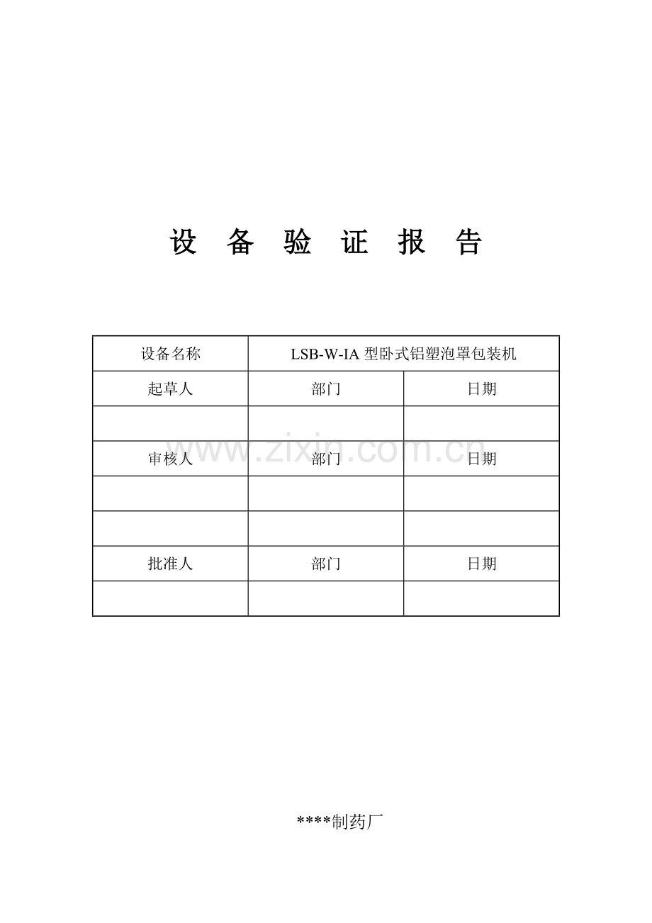 030-LSB-W-1A型铝塑泡罩包装机验证方案及报告.doc_第1页