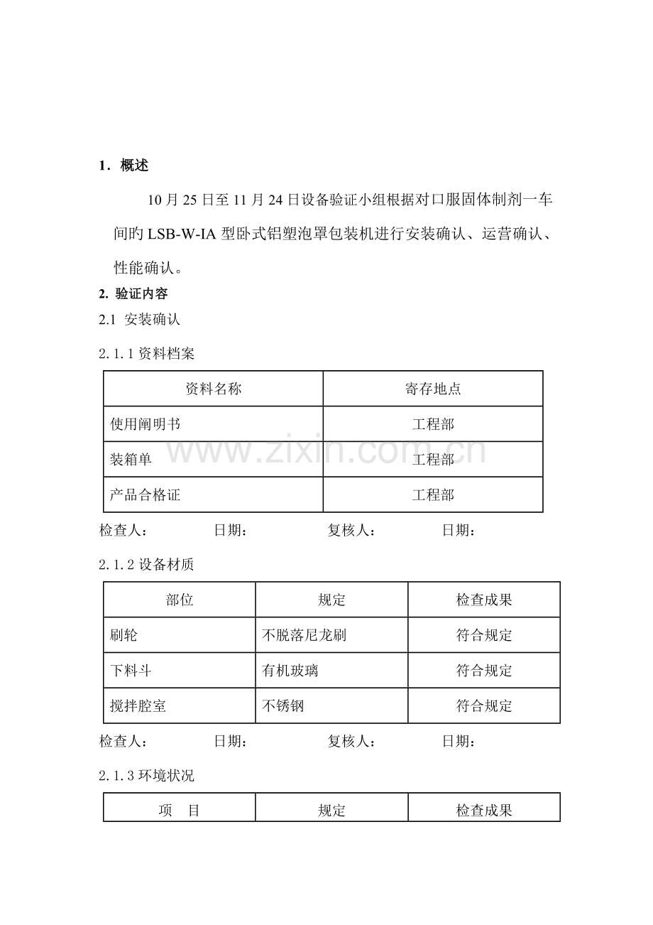 030-LSB-W-1A型铝塑泡罩包装机验证方案及报告.doc_第2页