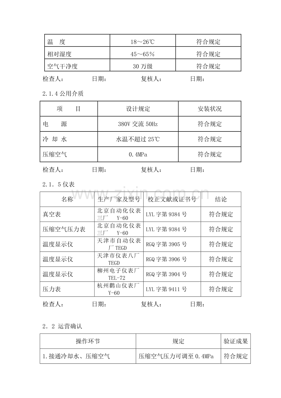 030-LSB-W-1A型铝塑泡罩包装机验证方案及报告.doc_第3页