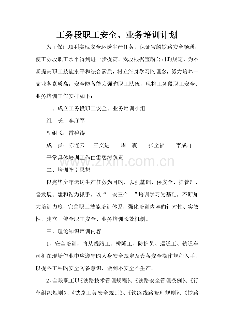 工务段职工业务、安全培训计划.doc_第1页